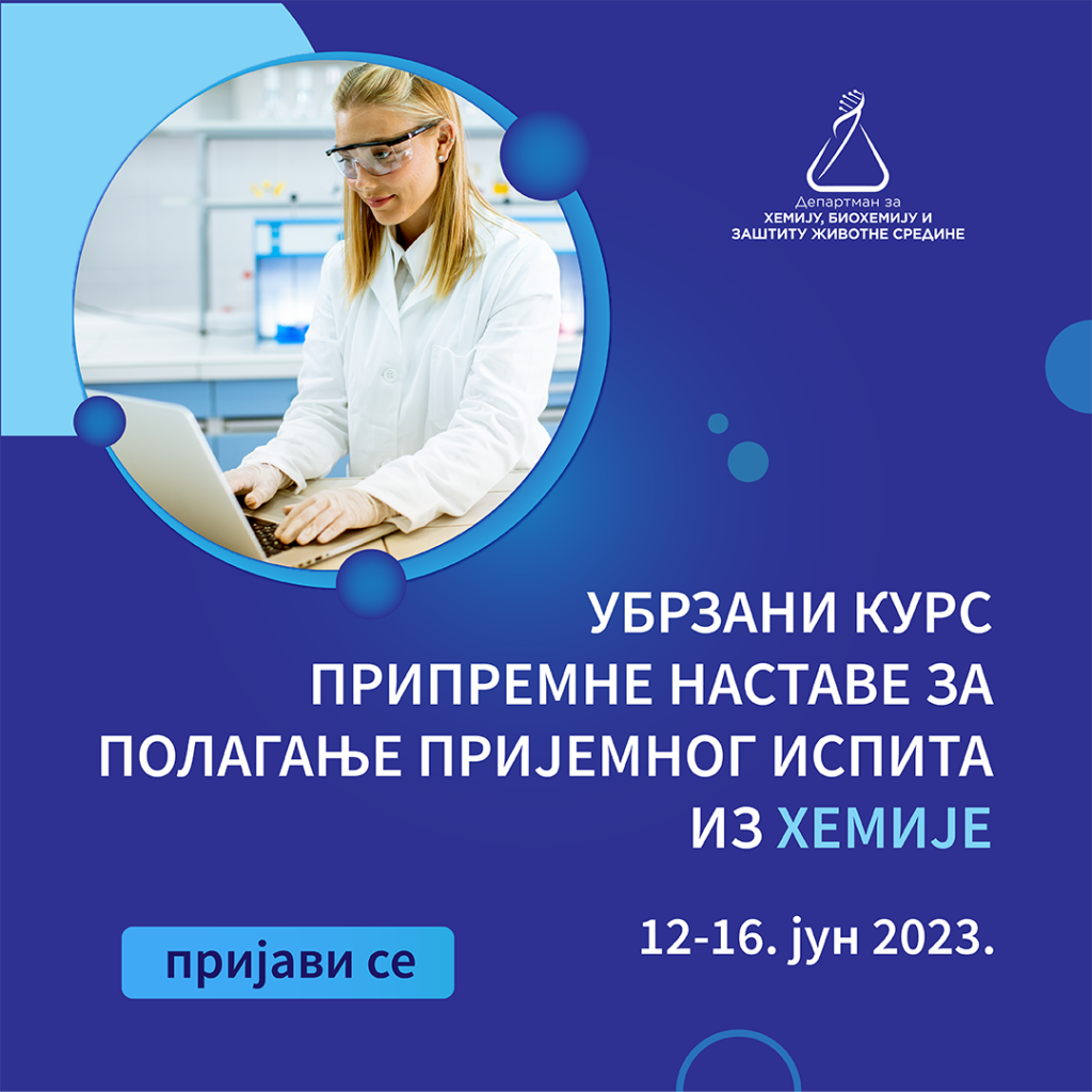 Убрзани курсеви припремне наставе за полагање пријемног испита из ХЕМИЈЕ, односно ЗАШТИТЕ ЖИВОТНЕ СРЕДИНЕ