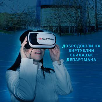 Виртуелни обилазак Департмана